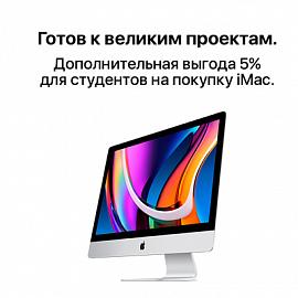 Дополнительная выгода 5% на покупку iMac.